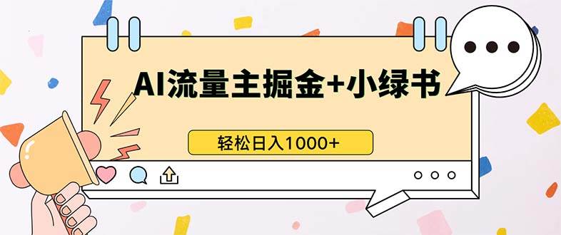 最新操作，公众号流量主+小绿书带货，小白轻松日入1000+插图