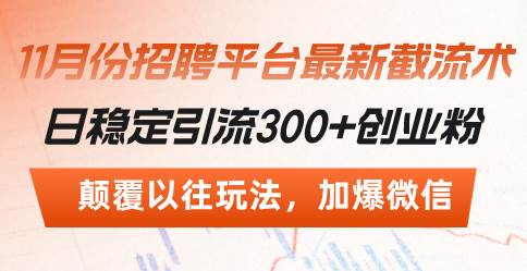 招聘平台最新截流术，日稳定引流300+创业粉，颠覆以往玩法 加爆微信插图