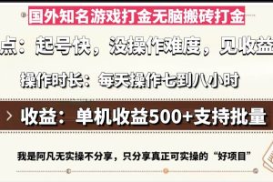 国外知名游戏打金无脑搬砖单机收益500，每天操作七到八个小时