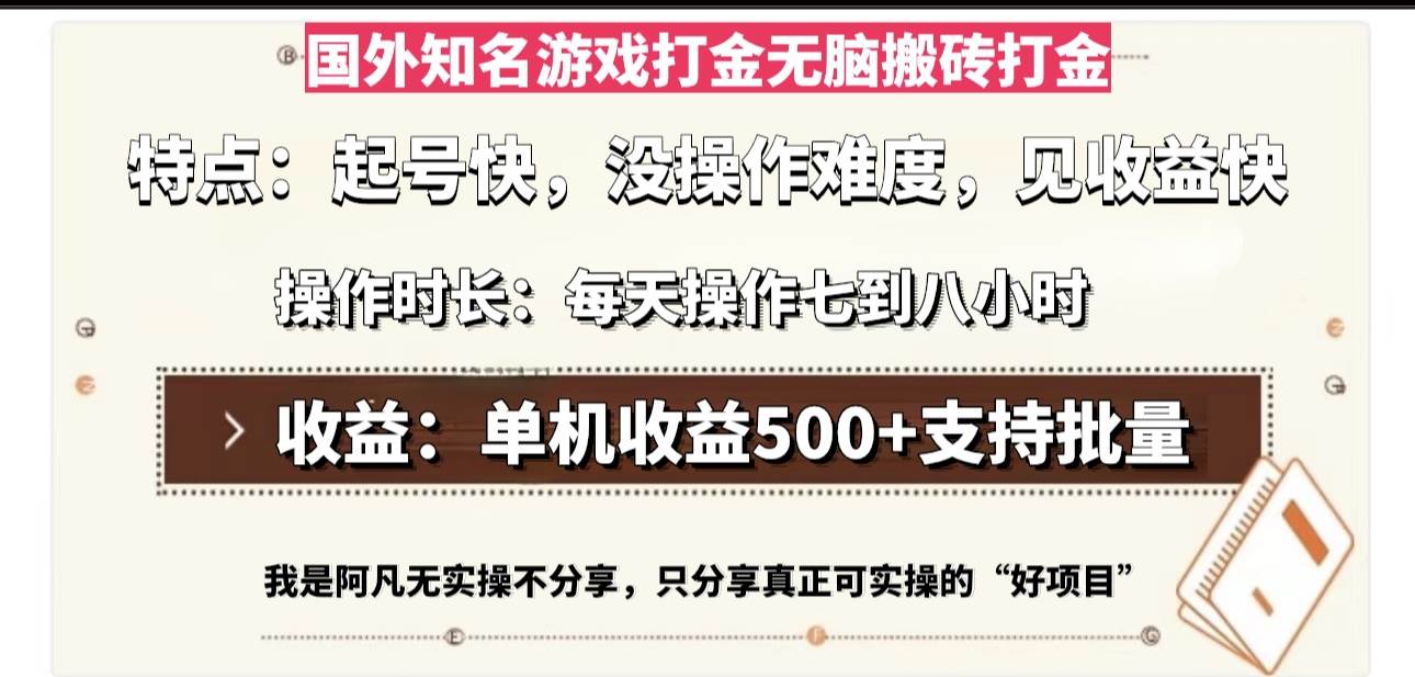 国外知名游戏打金无脑搬砖单机收益500，每天操作七到八个小时插图