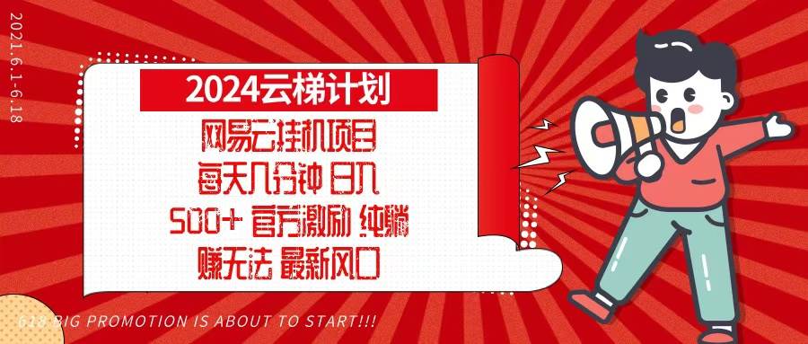 2024网易云云梯计划，每天几分钟，纯躺赚玩法，月入1万+可矩阵，可批量插图