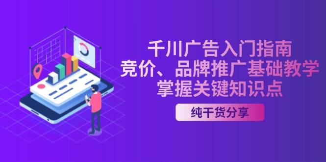 千川广告入门指南｜竞价、品牌推广基础教学，掌握关键知识点插图