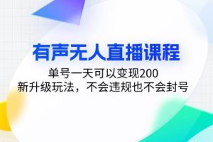 有声无人直播课程，单号一天可以变现200，新升级玩法，不会违规也不会封号