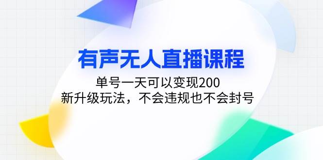 有声无人直播课程，单号一天可以变现200，新升级玩法，不会违规也不会封号插图