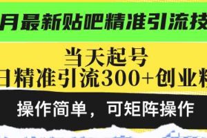 最新贴吧精准引流技术，当天起号，日精准引流300+创业粉，操作简单，可…