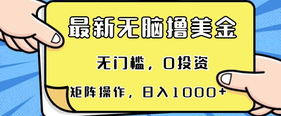 最新无脑撸美金项目，无门槛，0投资，可矩阵操作，单日收入可达1000+插图