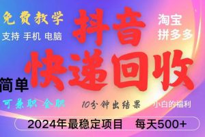 抖音快递回收项目，长期稳定，每天500+，,简单且易上手，可复制可长期