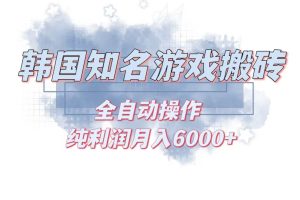 韩服知名游戏搬砖项目 ，单机月入6000+,可做兼职副业，小白闭眼入