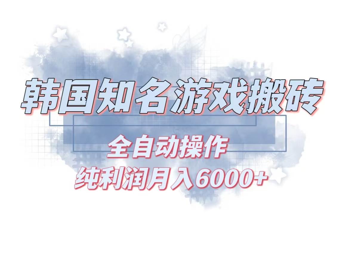 韩服知名游戏搬砖项目 ，单机月入6000+,可做兼职副业，小白闭眼入插图