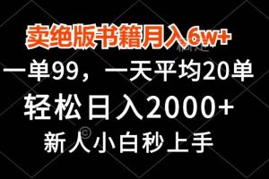 卖绝版书籍月入6w+，一单99，轻松日入2000+，新人小白秒上手