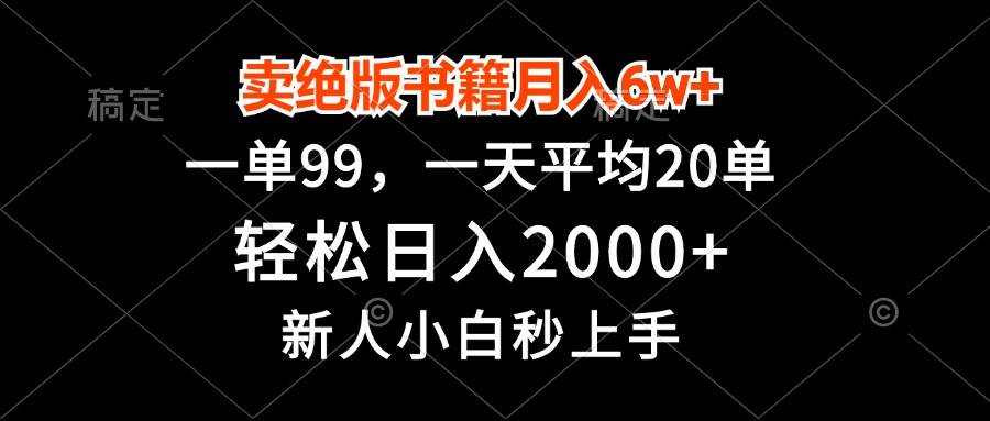 卖绝版书籍月入6w+，一单99，轻松日入2000+，新人小白秒上手插图