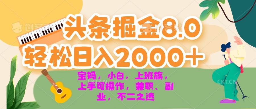 今日头条掘金8.0最新玩法 轻松日入2000+ 小白，宝妈，上班族都可以轻松…插图