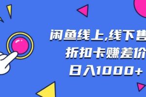 闲鱼线上,线下售卖折扣卡赚差价日入1000+