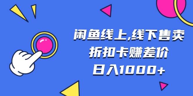 闲鱼线上,线下售卖折扣卡赚差价日入1000+插图