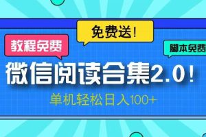 微信阅读2.0！项目免费送，单机日入100+