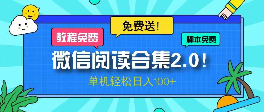 微信阅读2.0！项目免费送，单机日入100+插图