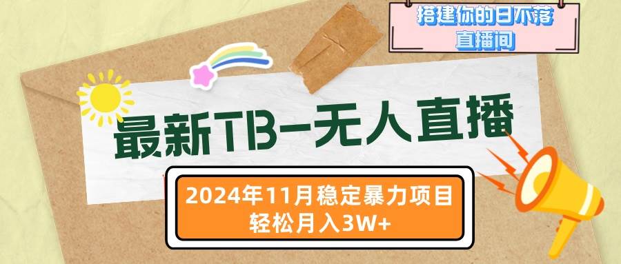 最新TB-无人直播 11月最新，打造你的日不落直播间，轻松月入3W+插图