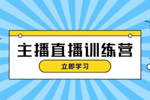 主播直播特训营：抖音直播间运营知识+开播准备+流量考核，轻松上手