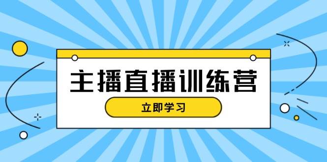 主播直播特训营：抖音直播间运营知识+开播准备+流量考核，轻松上手插图