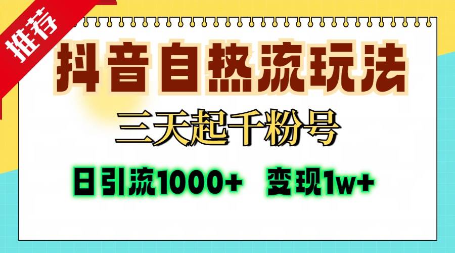 抖音自热流打法，三天起千粉号，单视频十万播放量，日引精准粉1000+，…插图