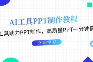 AI工具PPT制作教程：AI工具助力PPT制作，高质量PPT一分钟搞定