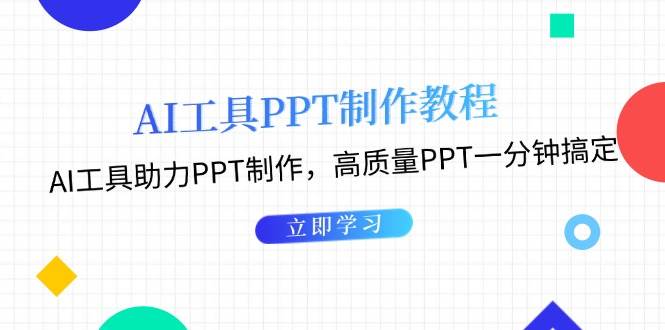 AI工具PPT制作教程：AI工具助力PPT制作，高质量PPT一分钟搞定插图