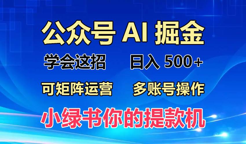 2024年最新小绿书蓝海玩法，普通人也能实现月入2W+！插图