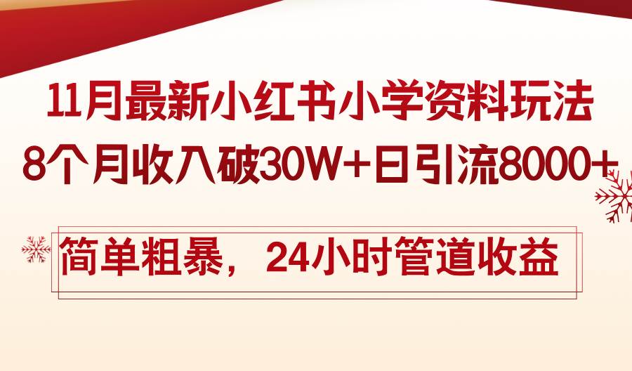 11月份最新小红书小学资料玩法，8个月收入破30W+日引流8000+，简单粗暴…插图