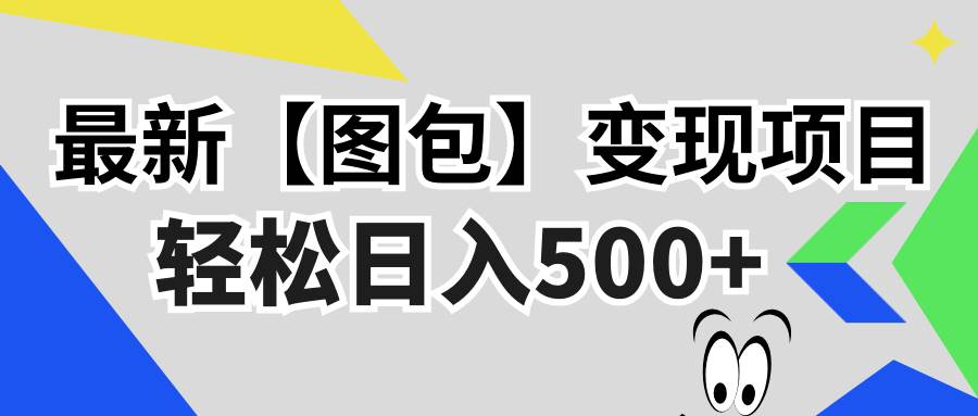 最新【图包】变现项目，无门槛，做就有，可矩阵，轻松日入500+插图