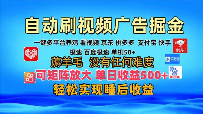 多平台 自动看视频 广告掘金，当天变现，收益300+，可矩阵放大操作插图