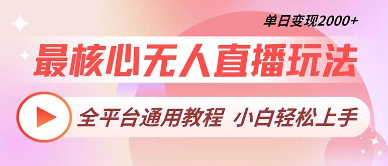 最核心无人直播玩法，全平台通用教程，单日变现2000+插图