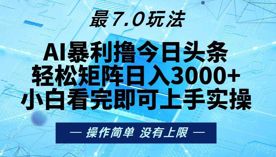 今日头条最新7.0玩法，轻松矩阵日入3000+插图