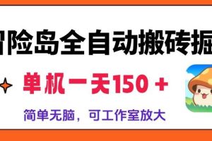 冒险岛全自动搬砖掘金，单机一天150＋，简单无脑，矩阵放大收益爆炸