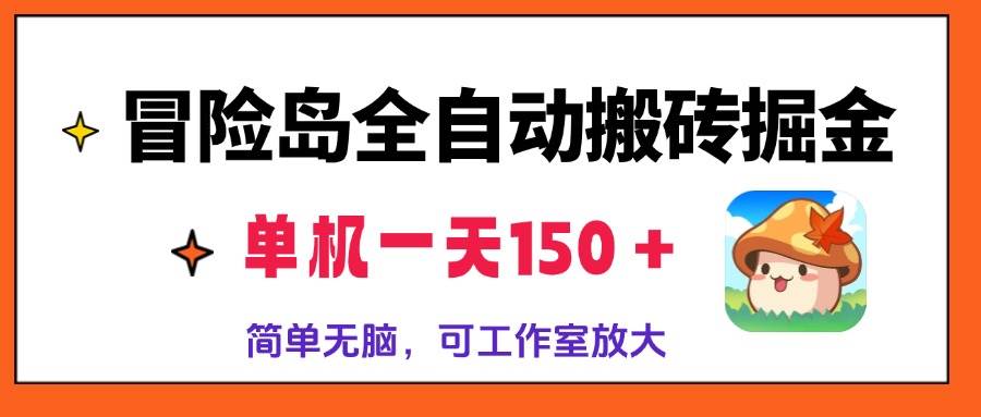 冒险岛全自动搬砖掘金，单机一天150＋，简单无脑，矩阵放大收益爆炸插图