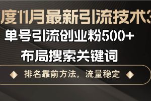 百度11月最新引流技术3.0,单号引流创业粉500+，布局搜索关键词，排名靠…