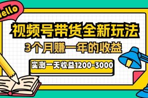 24年下半年风口项目，视频号带货全新玩法，3个月赚一年收入，实测单日…