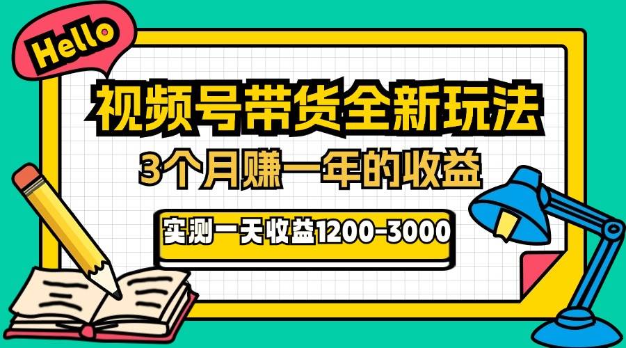 24年下半年风口项目，视频号带货全新玩法，3个月赚一年收入，实测单日…插图