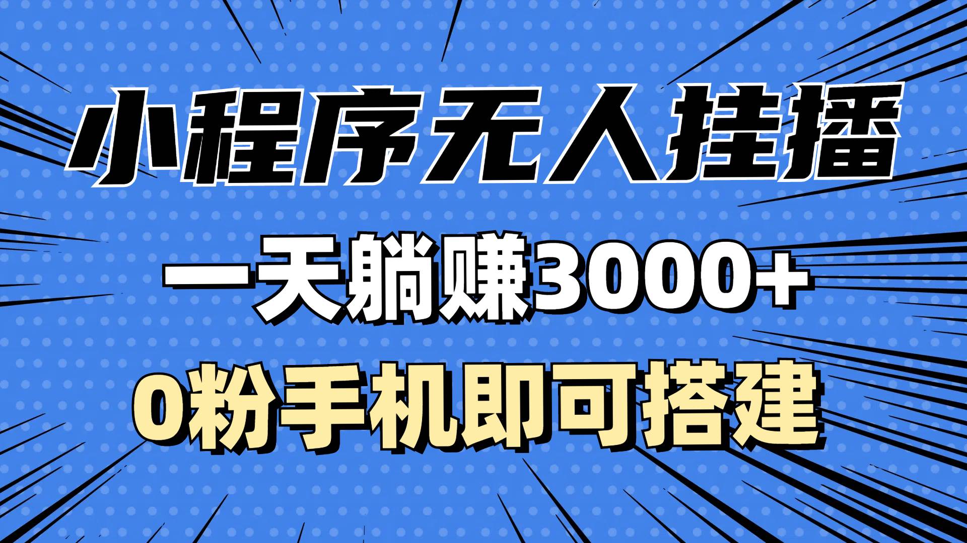 抖音小程序无人挂播，一天躺赚3000+，0粉手机可搭建，不违规不限流，小…插图