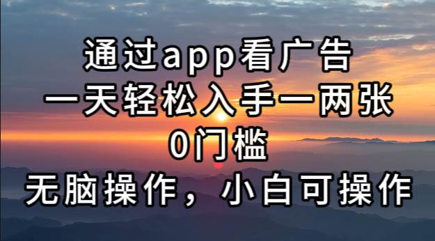 通过app看广告，一天轻松入手一两张0门槛，无脑操作，小白可操作插图