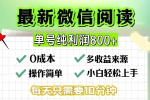 微信自撸阅读升级玩法，只要动动手每天十分钟，单号一天800+，简单0零…