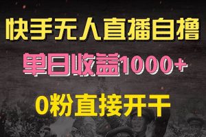 快手磁力巨星自撸升级玩法6.0，不用养号，0粉直接开干，当天就有收益，…