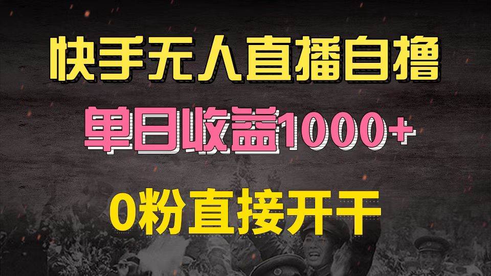 快手磁力巨星自撸升级玩法6.0，不用养号，0粉直接开干，当天就有收益，…插图