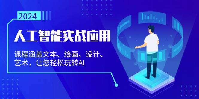 人工智能实战应用：课程涵盖文本、绘画、设计、艺术，让您轻松玩转AI插图