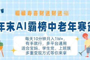 年末AI霸榜中老年赛道，福禄寿喜财送财送褔月入1W+，有手就行，多平台通用