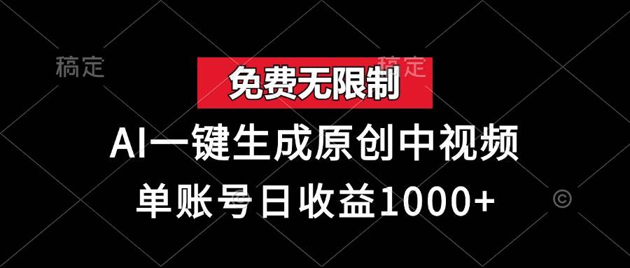 免费无限制，AI一键生成原创中视频，单账号日收益1000+插图