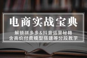 电商实战宝典 解锁拼多多&抖音运营秘籍 含高价付费模型搭建等分段教学