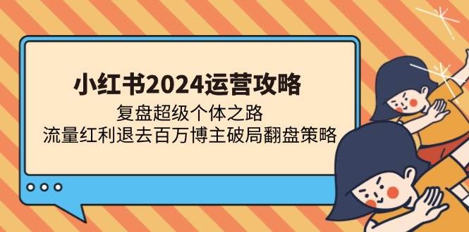 小红书2024运营攻略：复盘超级个体之路 流量红利退去百万博主破局翻盘插图