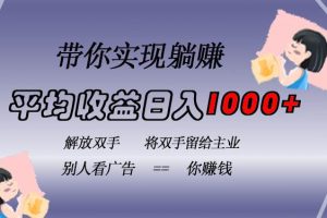 挂载广告实现被动收益，日收益达1000+，无需手动操作，长期稳定，不违规