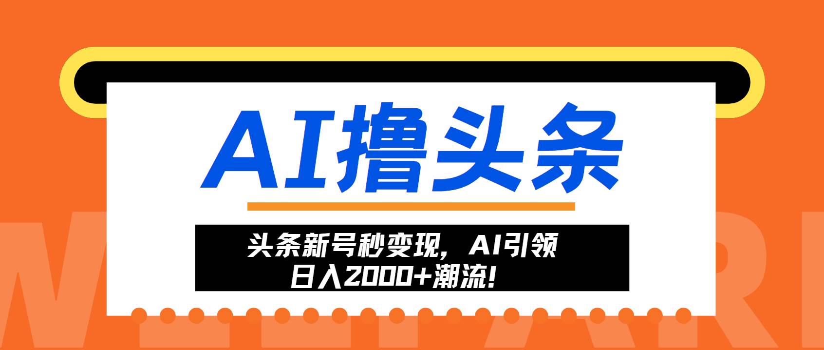 头条新号秒变现，AI引领日入2000+潮流！插图