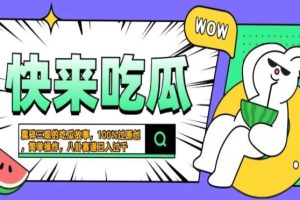 震碎三观的吃瓜故事，一键生成100%过原创，猎奇八卦赛道，简单操作日入…